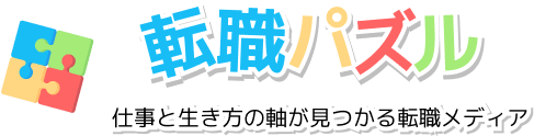 おすすめの転職サイトやキャリア相談の比較なら転職パズル