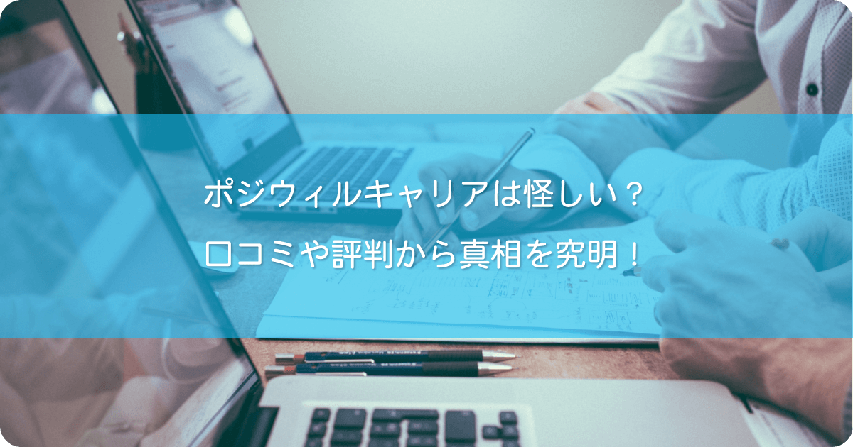 【ポジウィル】は怪しい？料金が高い？口コミや評判から真相を究明！