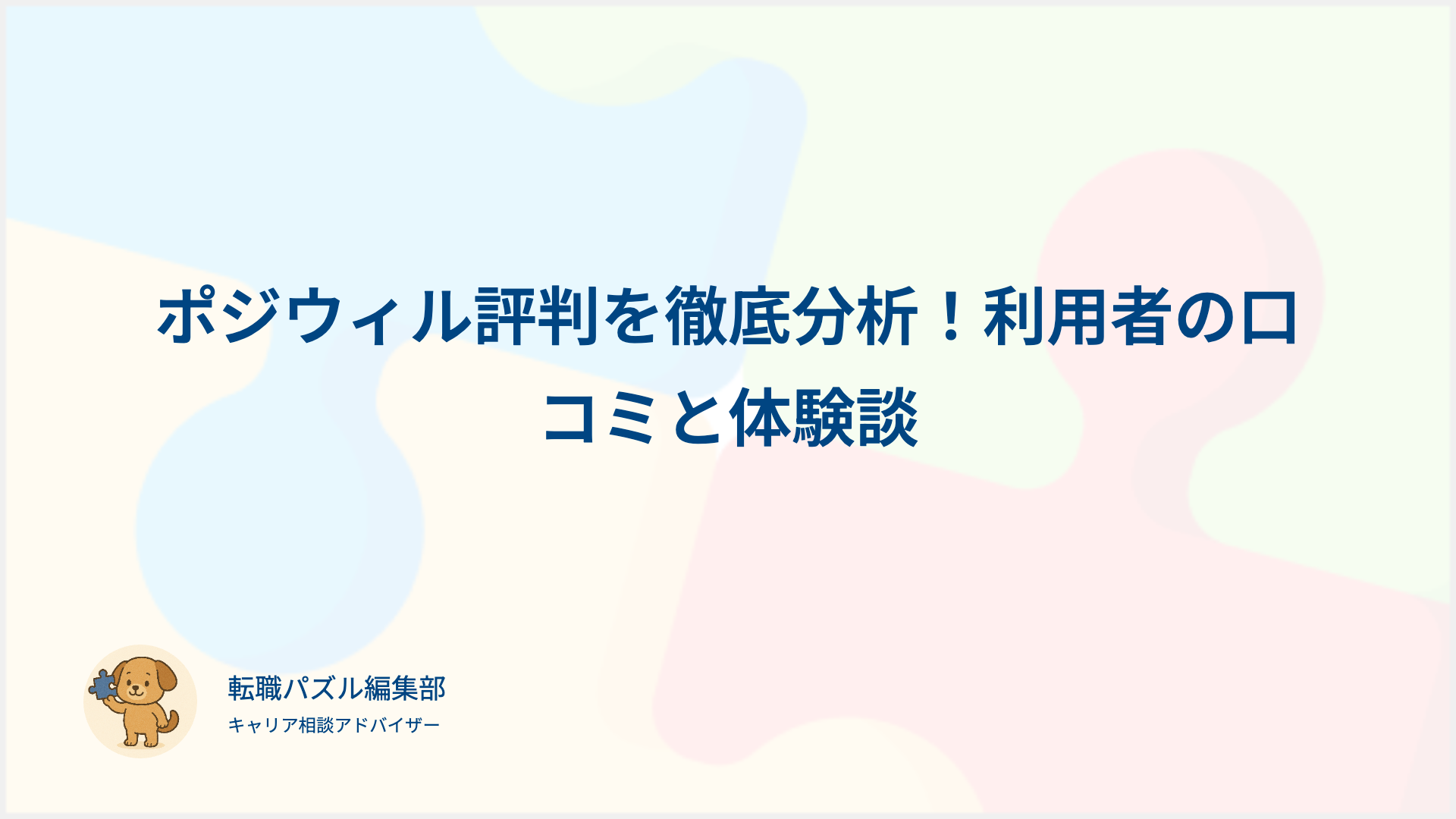 ポジウィル評判を徹底分析！利用者の口コミと体験談